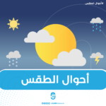 حالة الطقس لليوم الخميس