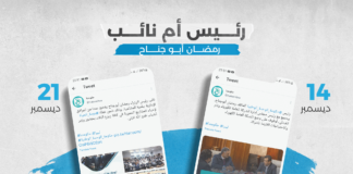 رمضان أبو جناح .. رئيس أم نائب؟