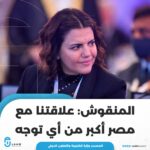 المنقوش: علاقتنا مع مصر أكبر من أي توجه