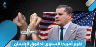 تقرير أمريكا السنوي لحقوق الإنسان يُسلط الضوء على الدبيبة وفشله في إدارة البلاد أمنياً وسياسياً