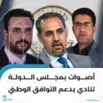 أصوات بمجلس الدولة تنادي بدعم التوافق الوطني
