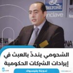 الشحومي ينددّ بالعبث في إيرادات الشركات الحكومية
