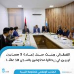 القطراني يبحث سبل إعادة 5 مسجونين لليبيين في إيطاليا محكومين بالسجن لـ 30عام