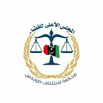 استئناف طرابلس تلغي قرار إقالة نائب رئيس جهاز المخابرات