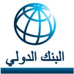 البنك الدولي: الإحصائيات  تشير لارتفاع معدل التضخم وانخفاض الاستهلاك