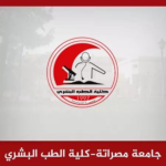 أعضاء هيئة التدريس بكلية الطب بجامعة مصراتة يطالبون بإقالة عميد الكلية