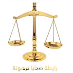 رابطة ضحايا ترهونة تعلن التعرف على هوية 12 جثمانا