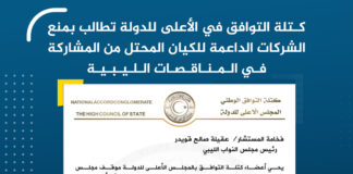 كتلة التوافق في الأعلى للدولة تطالب بمنع الشركات الداعمة للكيان المحتل من المشاركة في المناقصات الليبية.