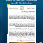 كتلة التوافق في الأعلى للدولة تطالب بمنع الشركات الداعمة للكيان المحتل من المشاركة في المناقصات الليبية.