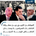 المواطن الليبي بين مطرقة الخلافات السياسية وسندان انخفاض قيمة الدينار