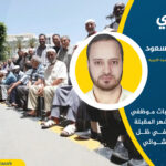 العجز عن دفع مرتبات موظفي القطاع العام في الأشهر المقبلة قد يصبح أمراً واقعًا في ظل الظروف الاقتصادية والمالية السيئة