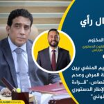 مراسيم المنفي بين شُبهة المرض وعدم الاختصاص، “قراءة في الإطار الدستوري والقانوني”