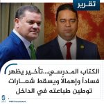 الكتاب المدرسي…تأخير يظهر فساداً و إهمالاً ويسقط شعارات توطين طباعته في الداخل