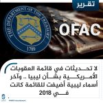 لا تحديثات في قائمة العقوبات الأمريكية بشأن ليبيا .. وآخر أسماء ليبية أضيفت للقائمة كانت في 2018