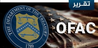 لا تحديثات في قائمة العقوبات الأمريكية بشأن ليبيا .. وآخر أسماء ليبية أضيفت للقائمة كانت في 2018