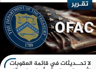 لا تحديثات في قائمة العقوبات الأمريكية بشأن ليبيا .. وآخر أسماء ليبية أضيفت للقائمة كانت في 2018
