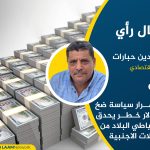 استمرار سياسة ضخ الدولار خطر يحدق باحتياطي البلاد من العملات الاجنبية