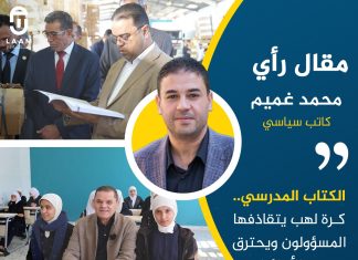 الكتاب المدرسي.. كرة لهب يتقاذفها المسؤولون ويحترق بها أبناؤنا