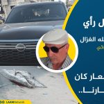 العار كان عارنا..