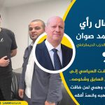 التلفت السياسي إلى النظام السابق وشخوصه.. مسلك وهمي لمن ضاقت مذاهبه وانسدّ أفقه