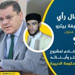 خليفة بيترو: أكبر خادم لمشروع حفتر وأبنائه هي حكومة الدبيبة