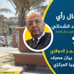 العجز الدولاري في بيان مصرف ليبيا المركزي