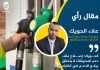 الحويك: إصلاح ملف دعم المحروقات لا يتحقق برفع الدعم في الظرف الراهن