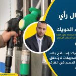 الحويك: إصلاح ملف دعم المحروقات لا يتحقق برفع الدعم في الظرف الراهن