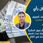 الدولار فوق العشرة… والدولة تحت الصفر .. والدينار في القاع