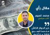 خبر الدولار الكاش… عندما تصبح الشائعة أخطر من القرار