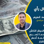 خبر الدولار الكاش… عندما تصبح الشائعة أخطر من القرار