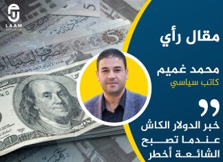 خبر الدولار الكاش… عندما تصبح الشائعة أخطر من القرار