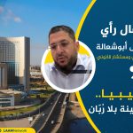 ليبيا.. سفينة بلا رُبّان