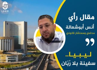 ليبيا.. سفينة بلا رُبّان