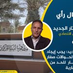 الجديد: يجب إيجاد آلية لحوالات صغار التجار المباشرة للحد من المضاربة على الدولار