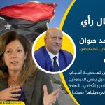 ليبيا بين تعددية أسباب الأزمة وميل بعض المبعوثين إلى التفسير الأحادي.. شهادة “ستيفاني ويليامز” نموذجاً