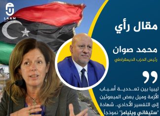 ليبيا بين تعددية أسباب الأزمة وميل بعض المبعوثين إلى التفسير الأحادي.. شهادة “ستيفاني ويليامز” نموذجاً