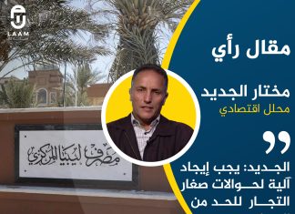 الجديد: يجب إيجاد آلية لحوالات صغار التجار المباشرة للحد من المضاربة على الدولار