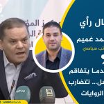 عندما يتفاقم الفشل… تتضارب الروايات