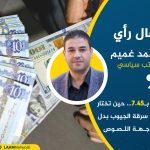 الدولار بـ7.45… حين تختار الدولة سرقة الجيوب بدل مواجهة اللصوص