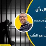 الطَّبْ هو الطَّبْ