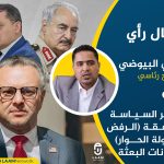 مكر السياسة.. الصفقة (الرفض وطاولة الحوار) ورهانات البعثة