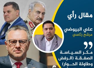 مكر السياسة.. الصفقة (الرفض وطاولة الحوار) ورهانات البعثة
