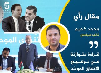 قراءة متوازنة في توقيع الاتفاق الموحّد