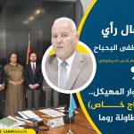 الحوار المهيكل.. (إدراج خاص) طاولة روما
