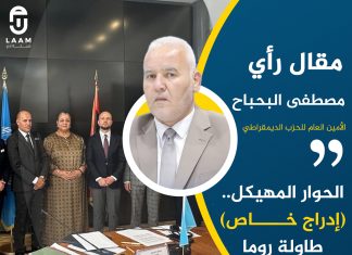 الحوار المهيكل.. (إدراج خاص) طاولة روما