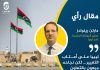 ليبيا على أعتاب التغيير… لكن نجاحه مرهون بالتعاون