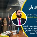 عبدالجليل: بعض الأطراف تدفع نحو خيار الانتخابات البرلمانية فقط لضمان استمرار نفوذها