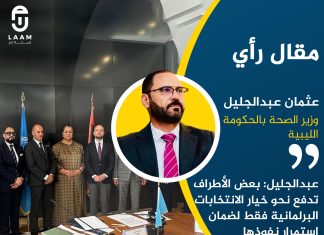 عبدالجليل: بعض الأطراف تدفع نحو خيار الانتخابات البرلمانية فقط لضمان استمرار نفوذها