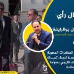 حضور المخابرات المصرية في مسار ليبيا.. تحرك للملف الليبي بسرعة غير معتادة